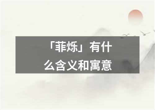 「菲烁」有什么含义和寓意