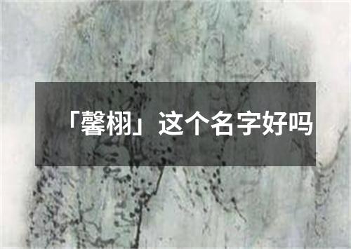 「馨栩」这个名字好吗