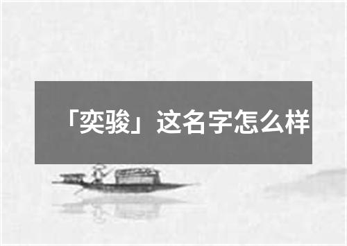 「奕骏」这名字怎么样