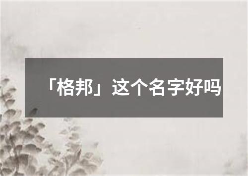 「格邦」这个名字好吗