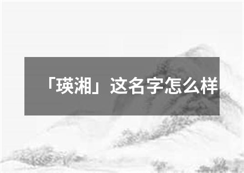 「瑛湘」这名字怎么样