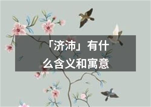 「济沛」有什么含义和寓意