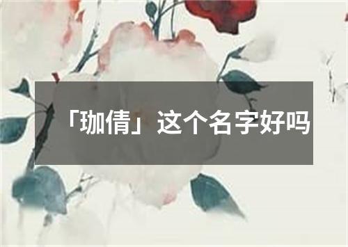 「珈倩」这个名字好吗