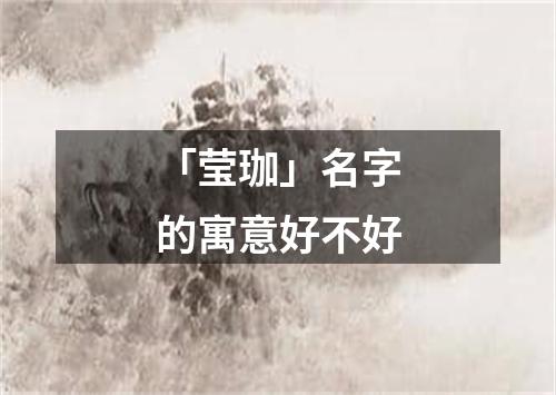 「莹珈」名字的寓意好不好