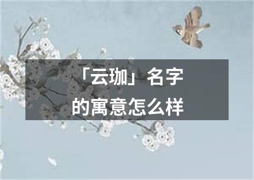 「云珈」名字的寓意怎么样