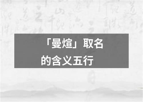 「曼煊」取名的含义五行