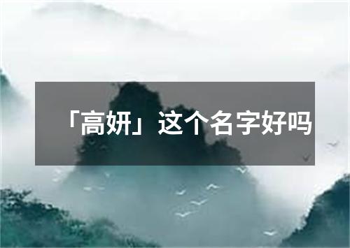 「高妍」这个名字好吗