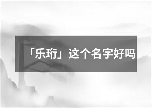 「乐珩」这个名字好吗