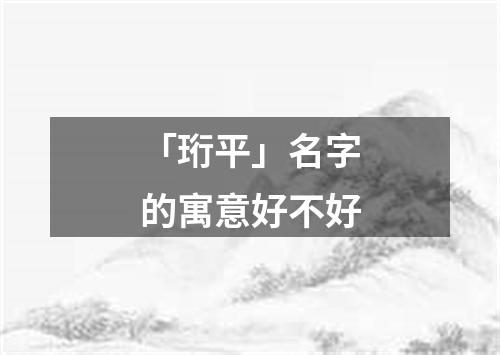 「珩平」名字的寓意好不好