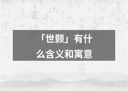 「世颢」有什么含义和寓意