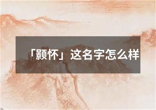 「颢怀」这名字怎么样