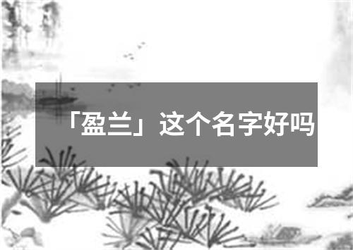 「盈兰」这个名字好吗