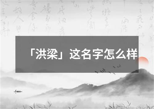 「洪梁」这名字怎么样