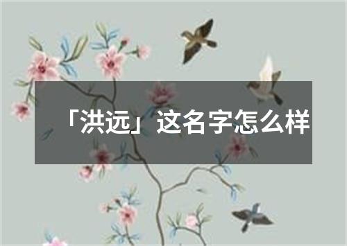 「洪远」这名字怎么样