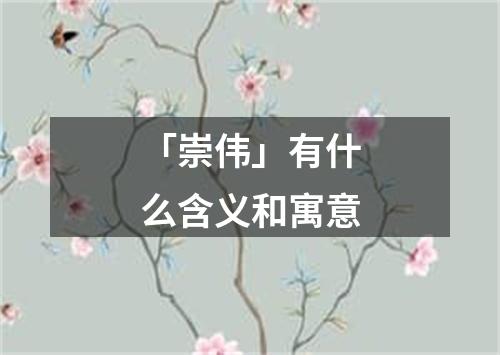 「崇伟」有什么含义和寓意