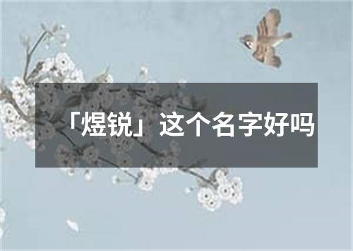 「煜锐」这个名字好吗