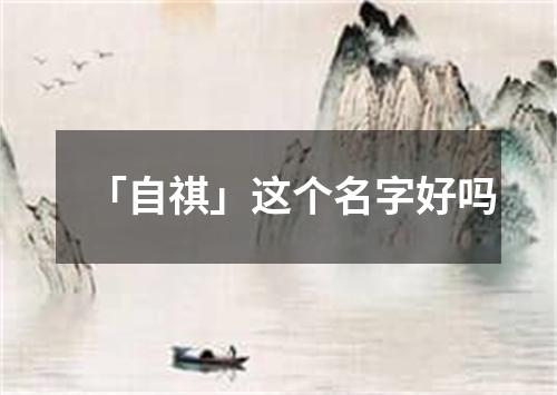 「自祺」这个名字好吗