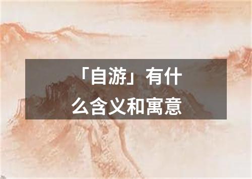 「自游」有什么含义和寓意