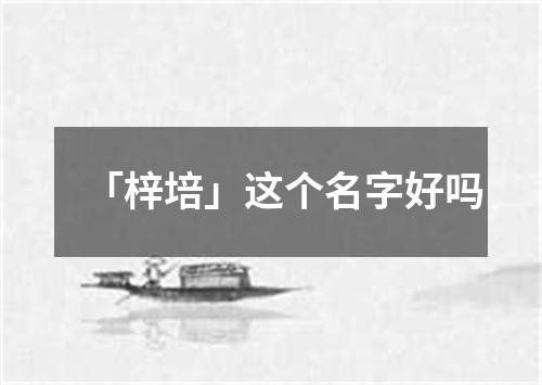 「梓培」这个名字好吗