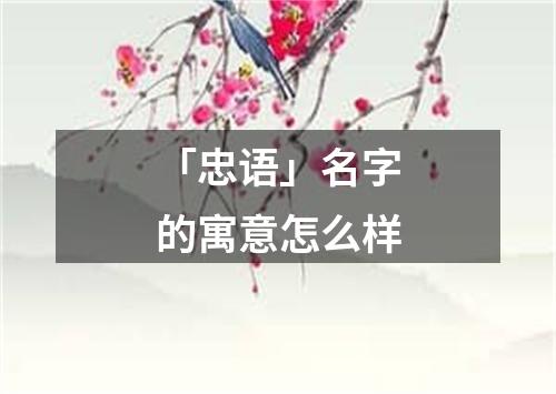 「忠语」名字的寓意怎么样