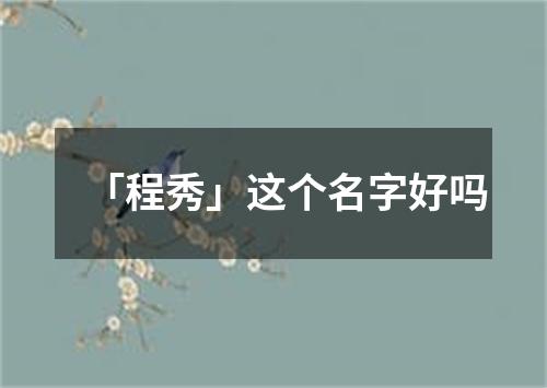 「程秀」这个名字好吗