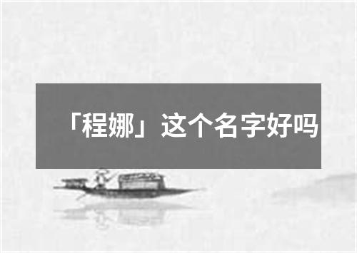 「程娜」这个名字好吗