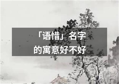 「语惜」名字的寓意好不好