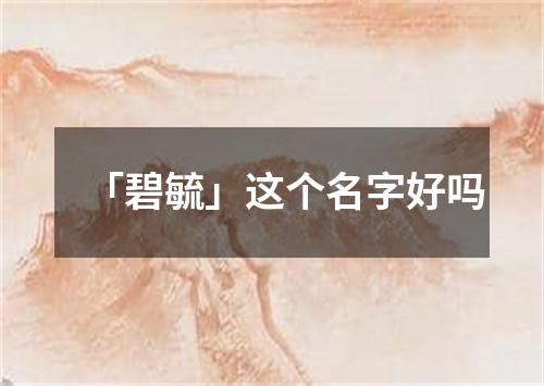 「碧毓」这个名字好吗