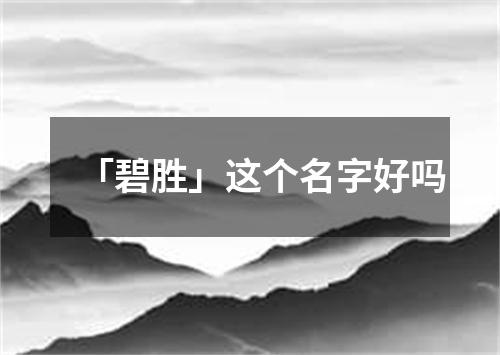 「碧胜」这个名字好吗