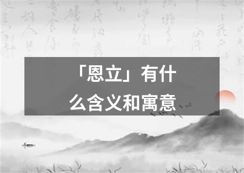 「恩立」有什么含义和寓意