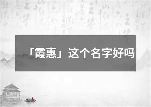 「霞惠」这个名字好吗