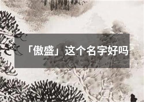 「傲盛」这个名字好吗