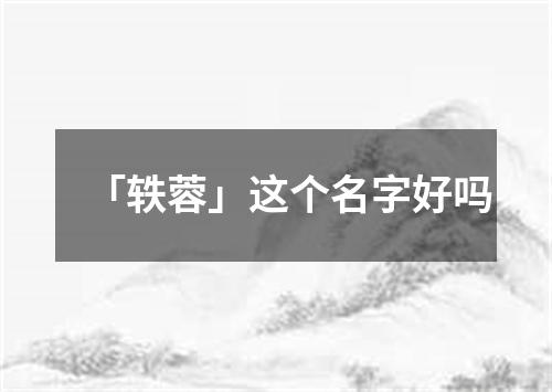 「轶蓉」这个名字好吗