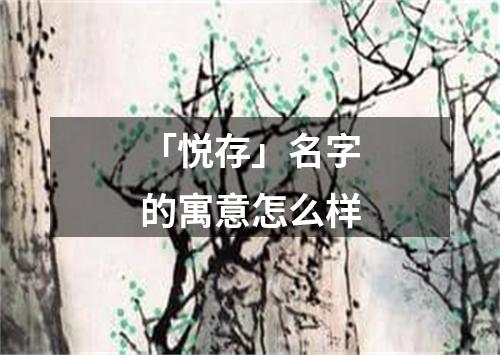 「悦存」名字的寓意怎么样