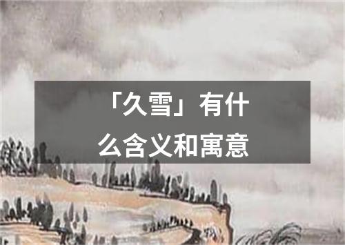 「久雪」有什么含义和寓意