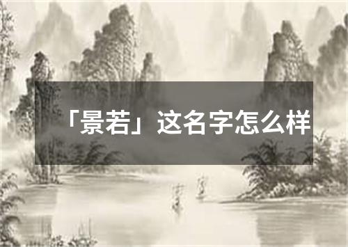 「景若」这名字怎么样