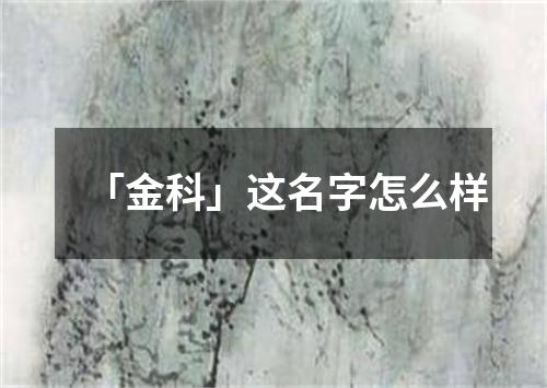 「金科」这名字怎么样