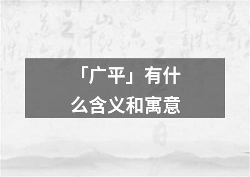 「广平」有什么含义和寓意