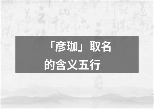 「彦珈」取名的含义五行