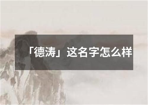 「德涛」这名字怎么样