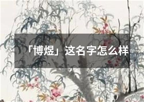 「博煜」这名字怎么样