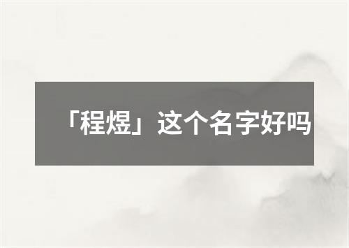 「程煜」这个名字好吗