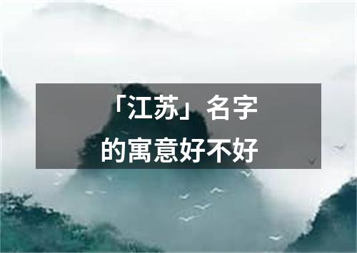 「江苏」名字的寓意好不好