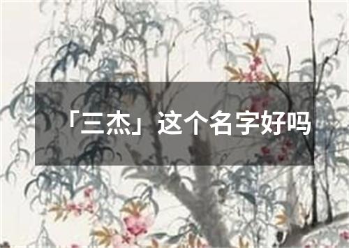 「三杰」这个名字好吗