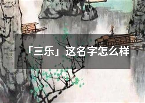 「三乐」这名字怎么样