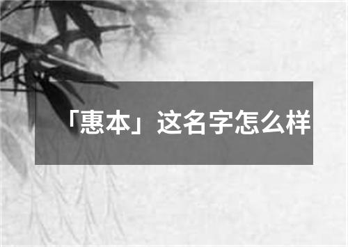 「惠本」这名字怎么样