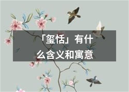 「玺恬」有什么含义和寓意