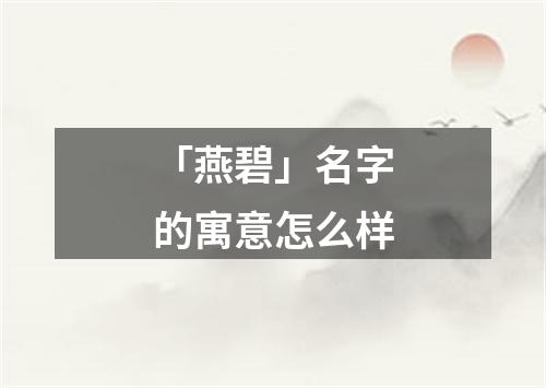 「燕碧」名字的寓意怎么样