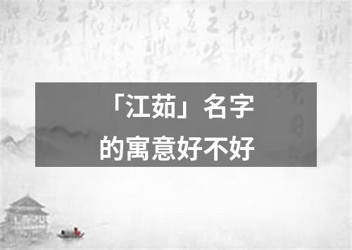 「江茹」名字的寓意好不好