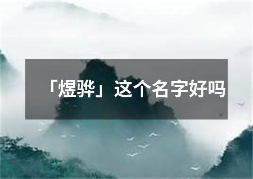 「煜骅」这个名字好吗